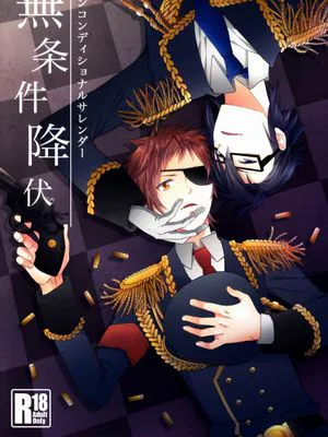 [K] 無条件降伏