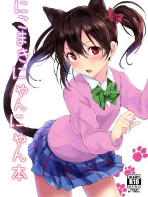 にこまきにゃんにゃん本 (ラブライブ!)