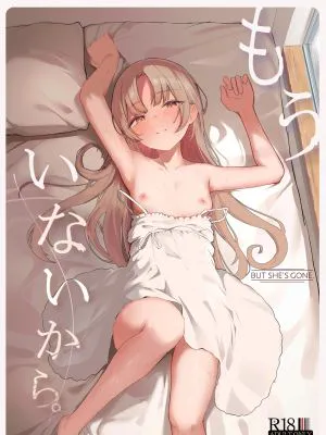 もういないから。