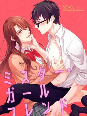 ミスター.ガールフレンド