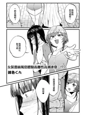 女装レズ風俗体験でメスイキ連発…!? (男の娘風俗で女の子みたいにイカされちゃうアンソロジー3)