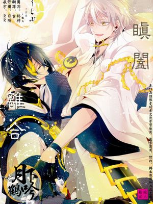 とじめひらきめ (刀剣乱舞)
