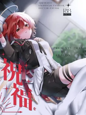 ホワイト・リリーに祝福を (アークナイツ)