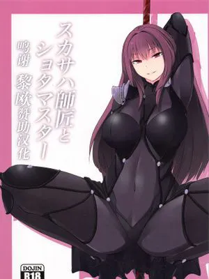 スカサハ師匠とショタマスター (Fate/Grand Order) [中国翻訳]
