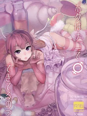 ボクはナニでできてるの? (ボクガール)