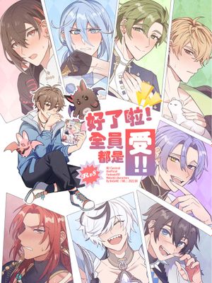 全員受けでいいだろ!(NU: カーニバル)