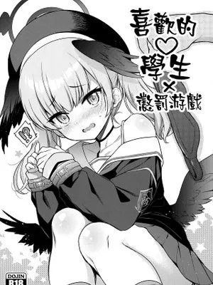 好きな生徒×罰ゲーム (ブルーアーカイブ)