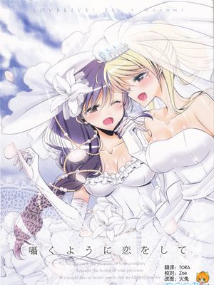 (C89) 囁くように恋をして (ラブライブ!) [沒有漢化]