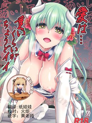 (C92) 愛は…重いくらいがちょうどイイ