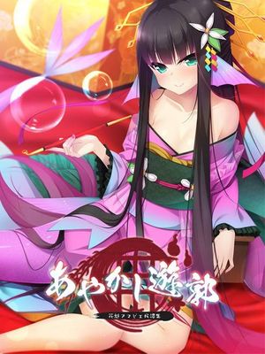 あやかし遊郭 ～花魁アマビエ民譚集～