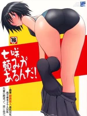 (C77)七咲頼みがあるんだ!(アマガミ)[中国翻訳]