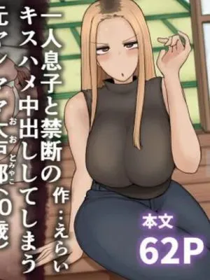 一人息子と禁断のキスハメ中出ししてしまう元ヤンママ大戸都 (40歳)