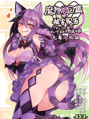 (C89)(同人誌)魔物娘図鑑・被害報告 ～チェシャ猫のおいでませ不思議の国～ (オリジナル)[无毒汉化组]