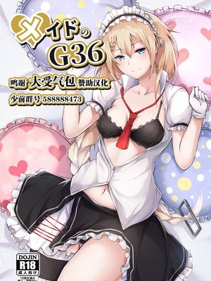 メイドのG36 (少女前線) [中国翻訳] [DL版]