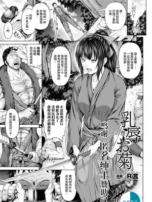 乳辱お菊 上の巻 (正義のヒロイン姦獄ファイル Vol.2) [中国翻訳] [DL版]