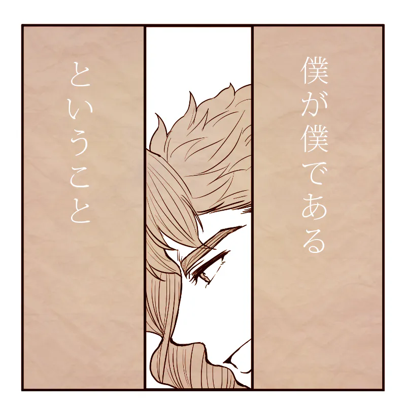 [承花]僕が僕であるということ（JOJO的奇妙冒險）