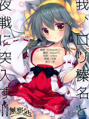 (C97) 我、ロリ榛名と夜戦に突入す!! (艦隊これくしょん -艦これ-) [中国翻訳]