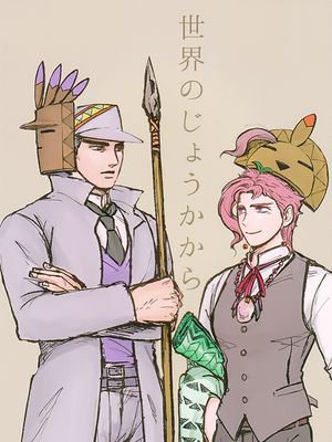 [承花]世界のじょうかから 从全世界的承花开始（JOJO的奇妙冒险）