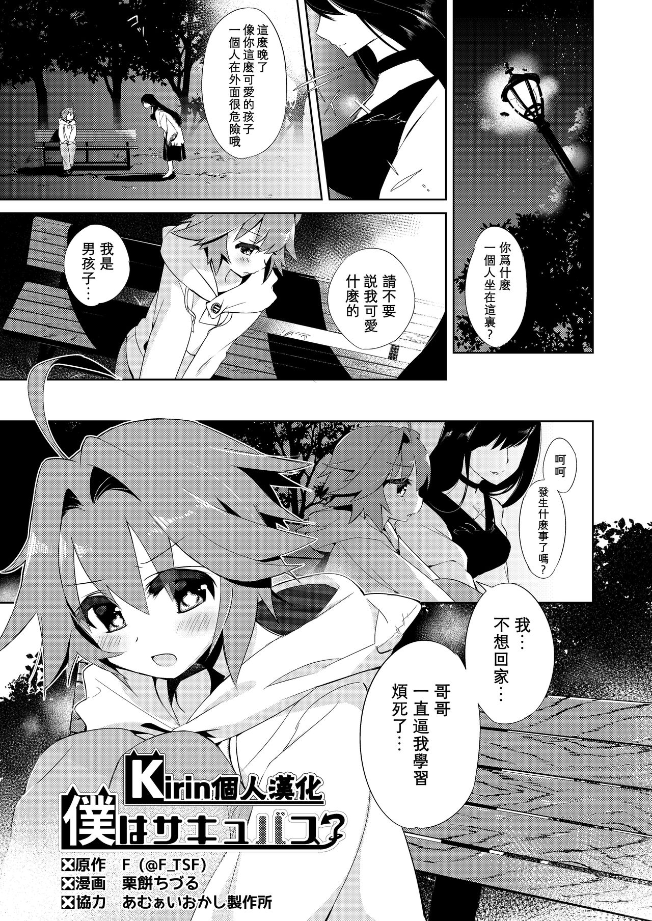 僕はサキュバス?