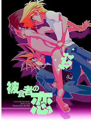 被食者の恋 (遊☆戯☆王)