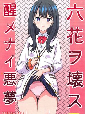 (C95)  六花ヲ壊ス醒メナイ悪夢 (SSSS.GRIDMAN) [中国翻訳]