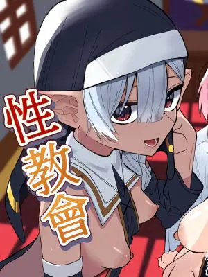 天使とエルフの性教会