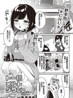 トー横メルトダウン♡ (コミック ジエス 04)