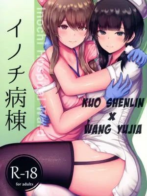 (C99)  イノチ病棟 (アサルトリリィ) [中国翻訳]