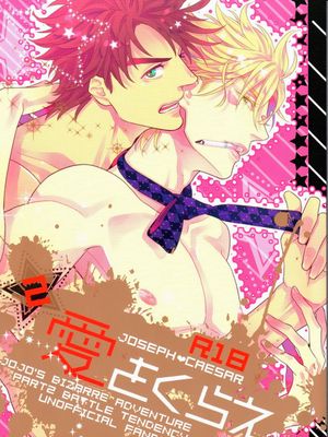 [喬瑟夫x西撒]愛をくらえ 2（JOJO的奇妙冒險）