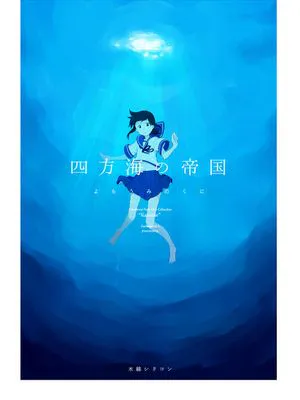 四方海の帝国