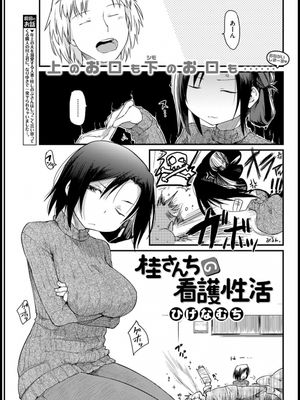 桂さんちの看護性活 (COMIC 快楽天 2017年1月号)