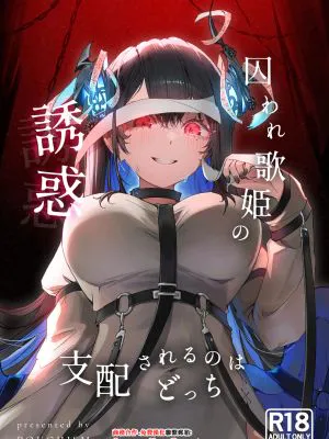 囚われ歌姫の誘惑 支配されるのはどっち (ネリッサ・レイヴンクロフト)