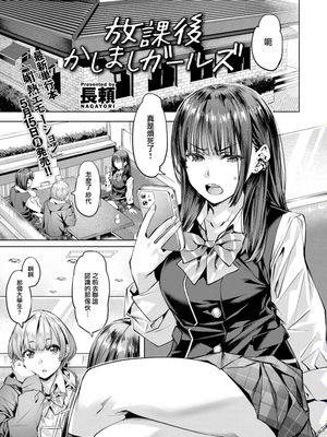 放課後かしましガールズ (COMIC 快楽天ビースト 2023年5月号)