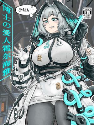 霍尔海雅与博士的爱抚日常（明日方舟H同人）