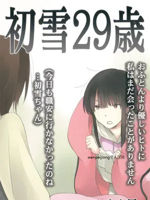 [wenpeijiong个人汉化] (C89) 初雪29歳 (艦隊これくしょん -艦これ-)