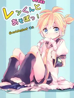 レンくんとあそぼっ! (VOCALOID)