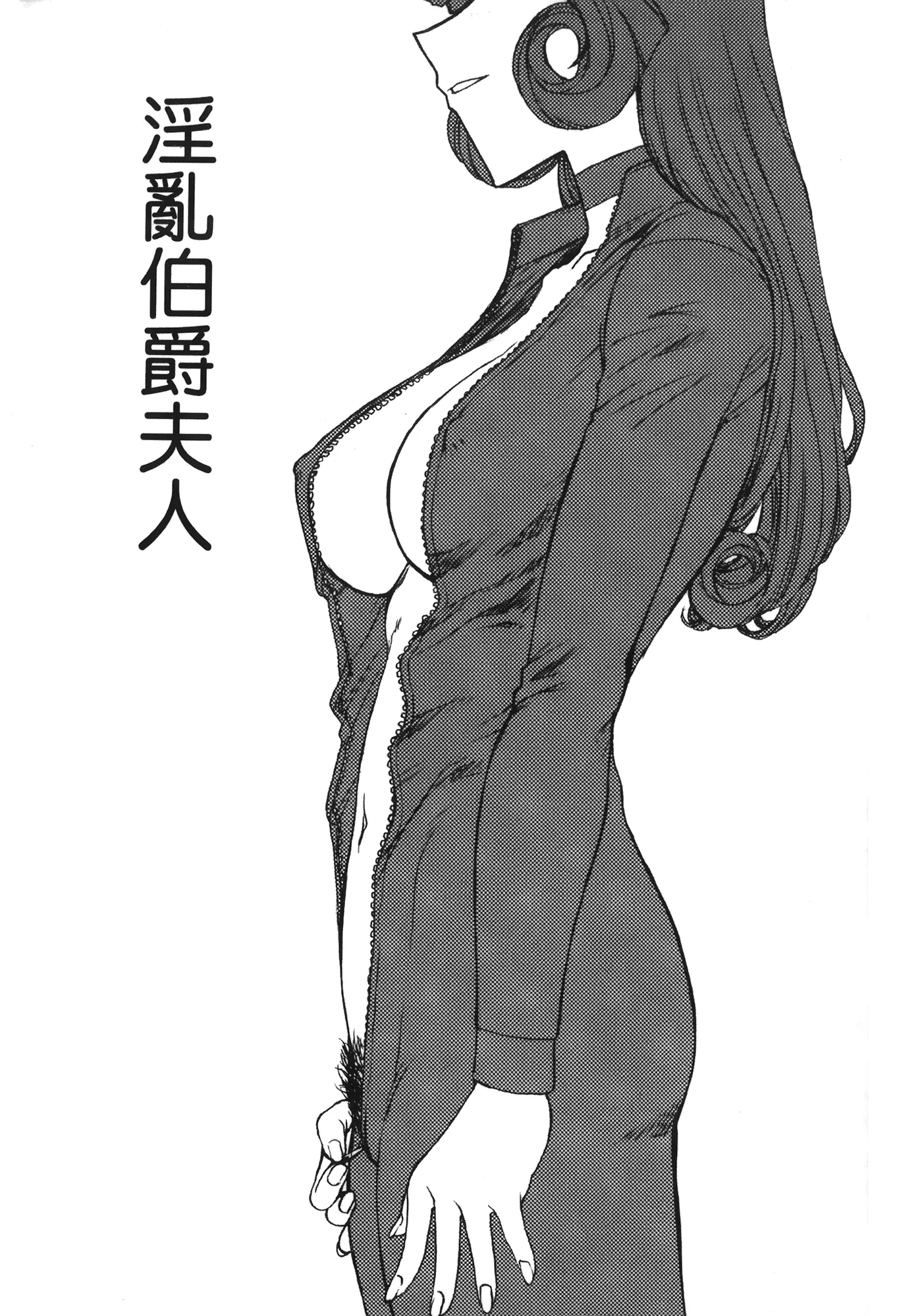淫乱伯爵夫人
