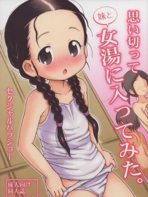 (C84)思い切って妹と女湯に入ってみた [中国翻訳]