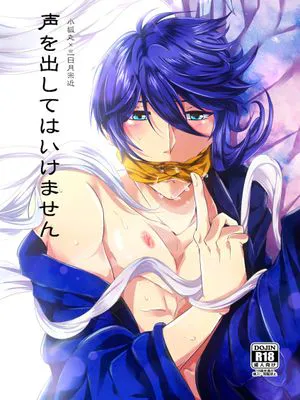 声を出してはいけません (刀剣乱舞)