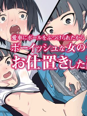 愛車にボールをぶつけられたからボーイッシュな女の子にお仕置きした話