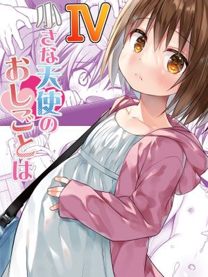 小さな天使のおしごとはIV