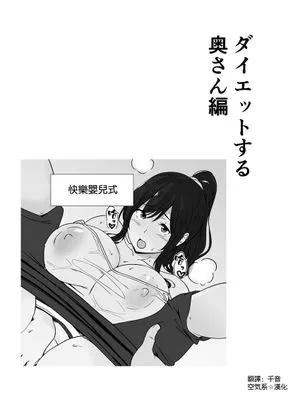 ダイエットする奥さん編