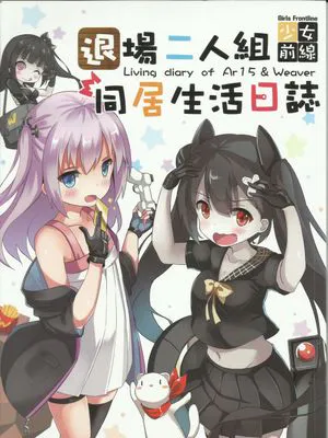 退場二人組 同居生活日誌 (少女前線)
