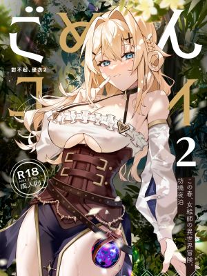 ごめん、ユイ 2 (プリンセスコネクト!Re:Dive)