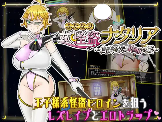 [RPG/PC] 双性女怪盗娜塔莉亚 ～玷污白美的榨精陷阱～ ふたなり女怪盗ナタリア ～白美を汚す搾精の罠～ v1.00 AI汉化 [1.07G]
