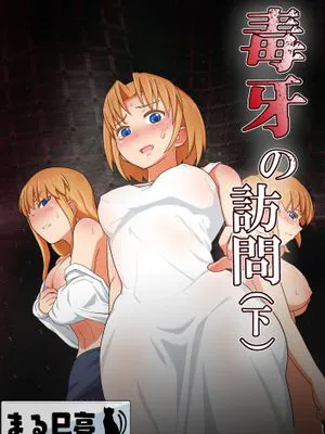 毒牙の訪問 (上+中+下)
