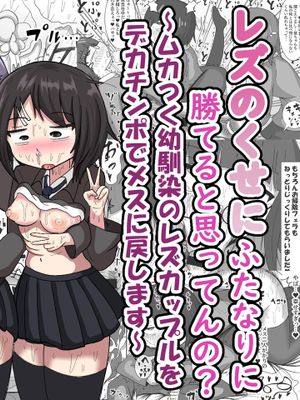 レズのくせにふたなりに勝てると思ってんの?～幼馴染のレズカップルをデカチンポでメスに戻します〜