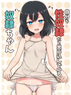 自分を性奴隷だと思い込んでいる奴隷ちゃん
