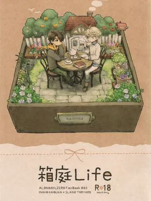 [奈因]箱庭life [中国翻译]