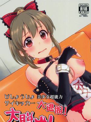 (C95)  びしょうじょサイキッカー大脱出! (アイドルマスター シンデレラガールズ) [中国翻訳]